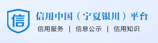 信用银川