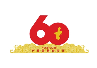 宁夏回族自治区成立60周年庆祝活动标识公布