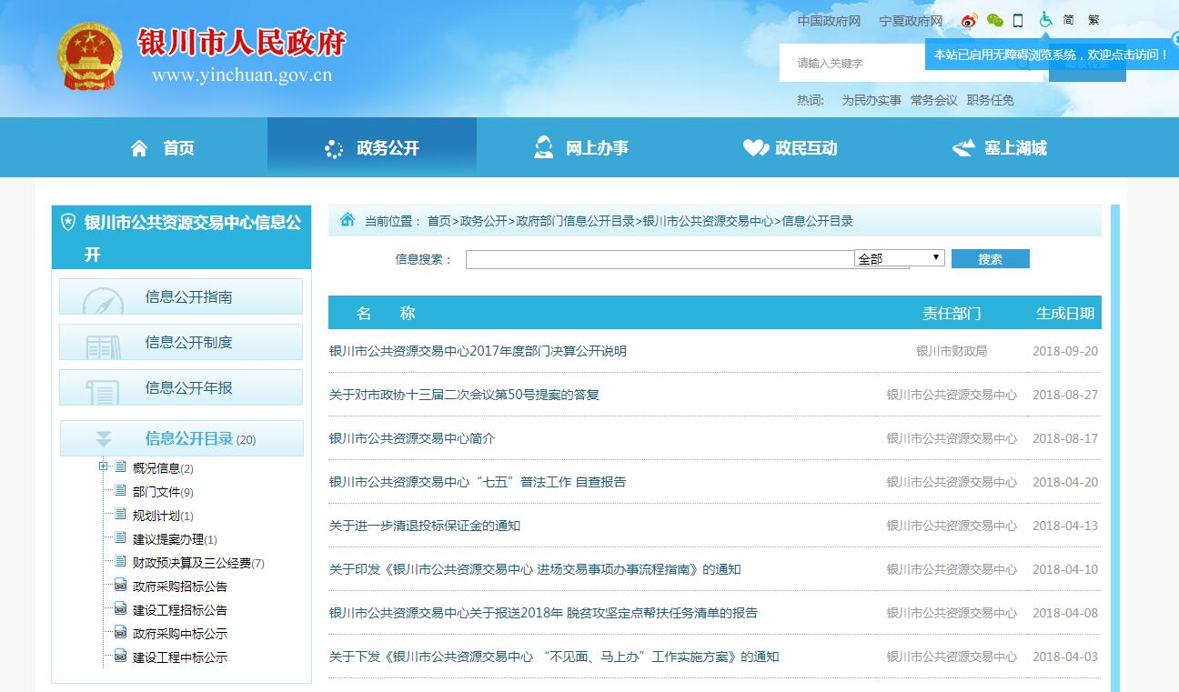 市政府门户网站——银川市公共资源交易中心信息公开专栏
