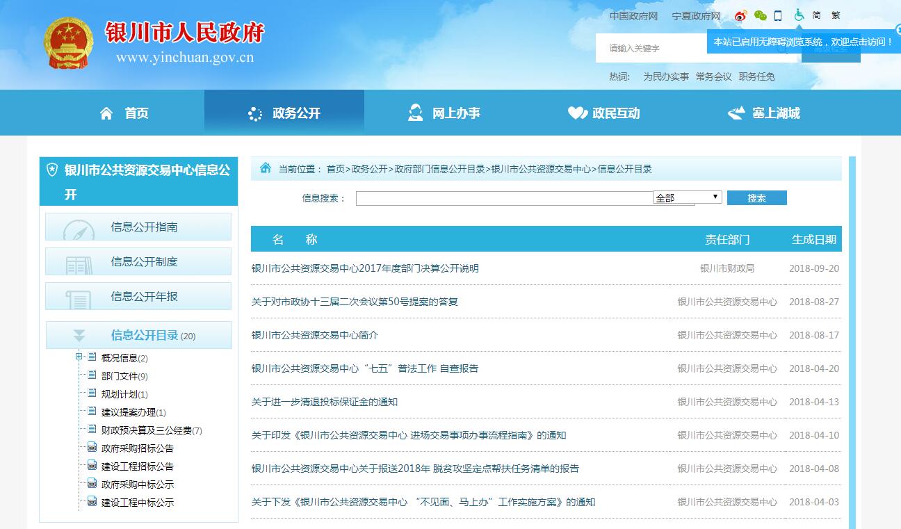 银川市公共资源交易中心2018年政务公开工作