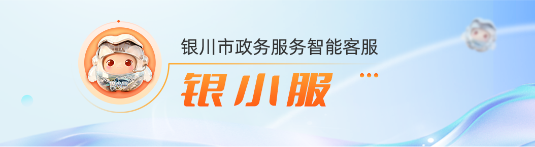 银川市政务服务智能客服
