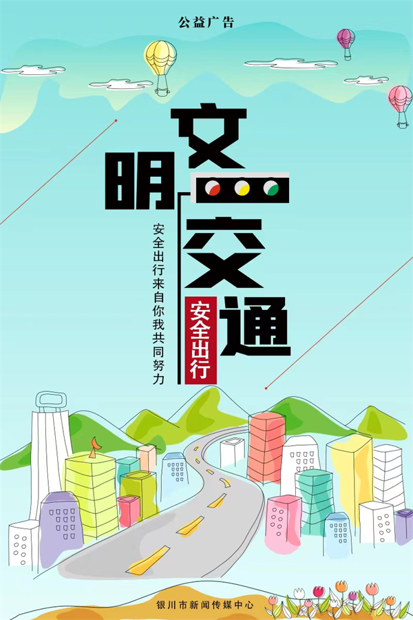 7-公益广告│文明交通:安全出行来自你我共同努力.png